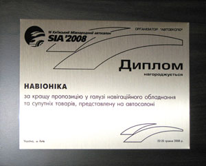 Диплом за лучшее предложение в сфере навигационного оборудования и сопутствующих товаров, представленных на автосалоне